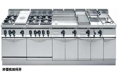 炒菜机如何开