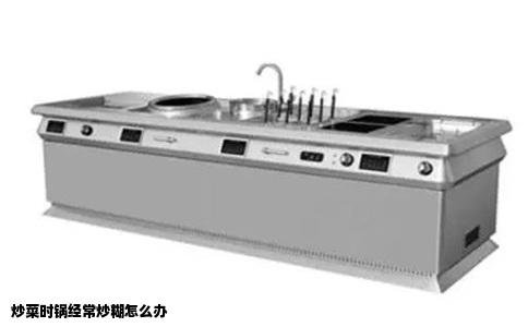 炒菜时锅经常炒糊怎么办