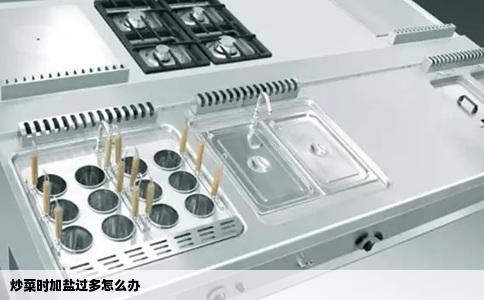 炒菜时加盐过多怎么办