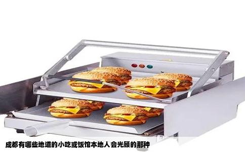 成都有哪些地道的小吃或饭馆本地人会光顾的那种