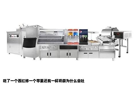 吃了一个西红柿一个苹果还有一杯奶茶为什么会吐