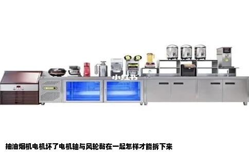 抽油烟机电机坏了电机轴与风轮黏在一起怎样才能拆下来