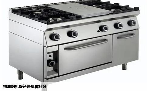 抽油烟机好还是集成灶好