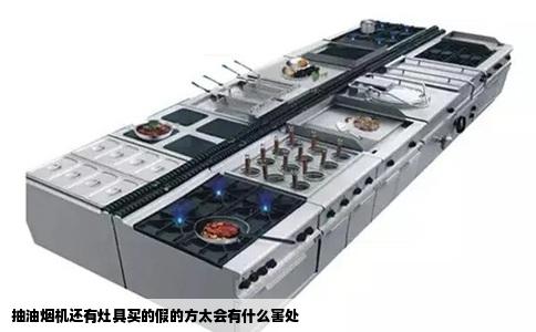 抽油烟机还有灶具买的假的方太会有什么害处