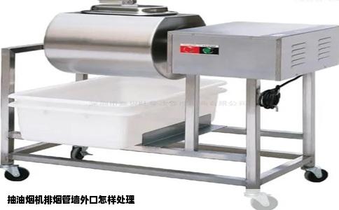 抽油烟机排烟管墙外口怎样处理