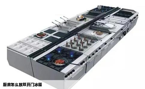 厨房怎么放双开门冰箱