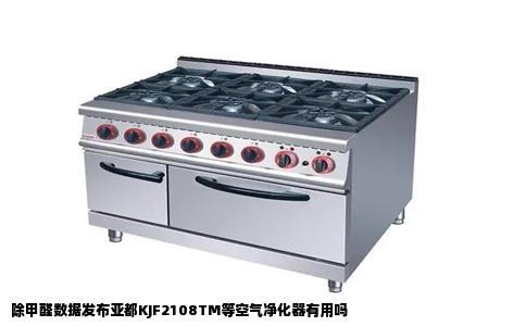 除甲醛数据发布亚都KJF2108TM等空气净化器有用吗