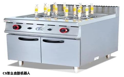 CS怎么去除机器人