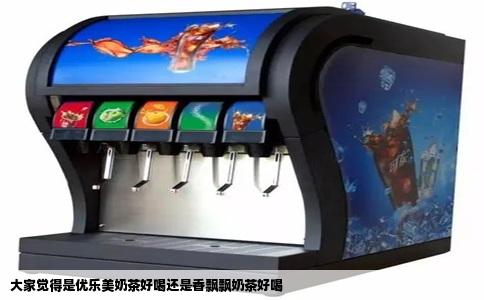 大家觉得是优乐美奶茶好喝还是香飘飘奶茶好喝