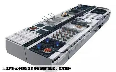 大连有什么小吃街或者美食城很特别的小吃店也行