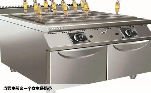 当男生形容一个女生是奶茶