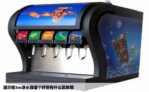 道尔顿3m净水器哪个好啊有什么区别呢