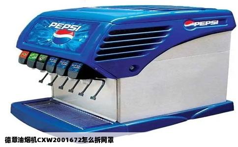 德意油烟机CXW2001672怎么拆网罩