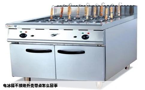 电冰箱不接地外壳带点怎么回事