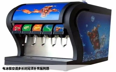 电冰箱空调多长时间须补充氟利昂