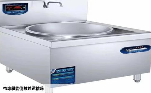 电冰箱能倒放着运输吗