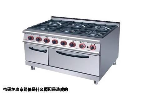 电磁炉功率降低是什么原因是造成的