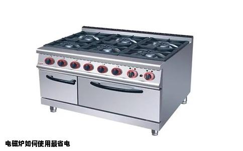 电磁炉如何使用最省电