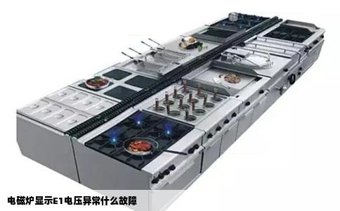 电磁炉显示E1电压异常什么故障