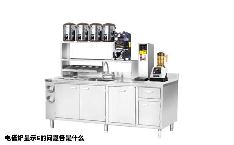 电磁炉显示E的问题各是什么