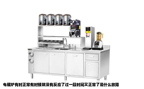 电磁炉有时正常有时候就没有反应了过一段时间又正常了是什么故障