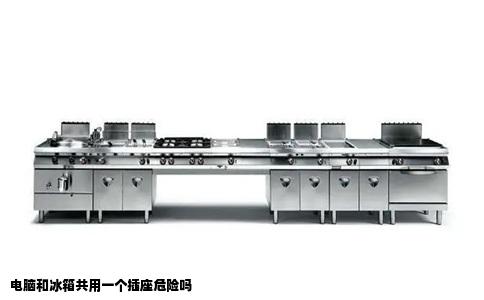 电脑和冰箱共用一个插座危险吗