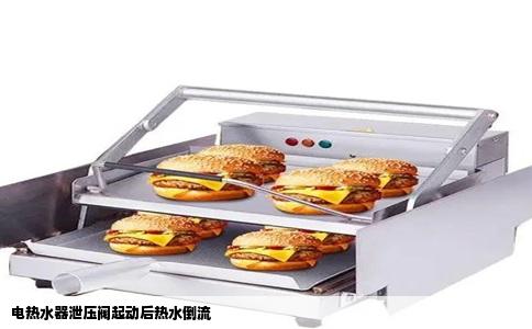 电热水器泄压阀起动后热水倒流