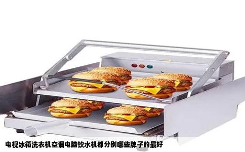 电视冰箱洗衣机空调电脑饮水机都分别哪些牌子的最好