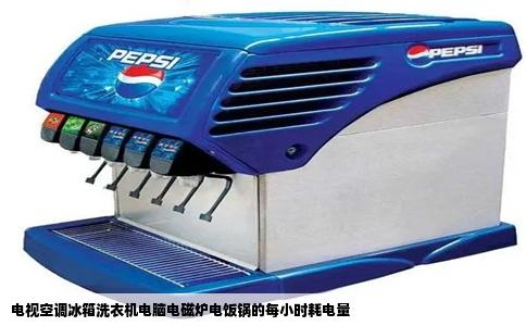 电视空调冰箱洗衣机电脑电磁炉电饭锅的每小时耗电量