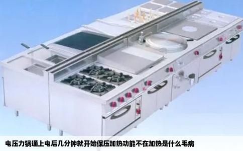 电压力锅通上电后几分钟就开始保压加热功能不在加热是什么毛病