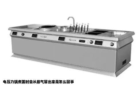 电压力锅煮粥时会从排气冒出来是怎么回事