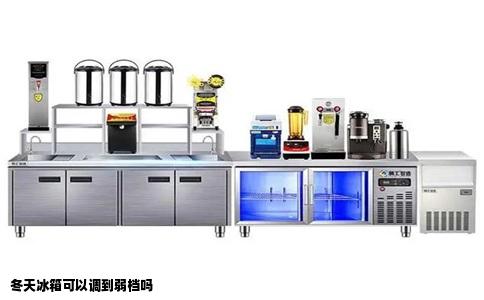 冬天冰箱可以调到弱档吗