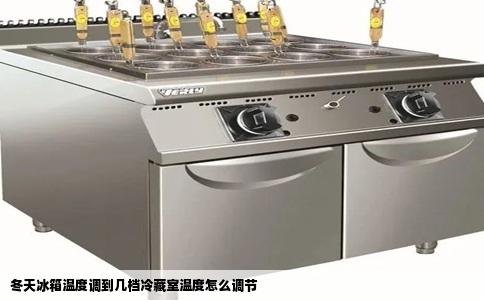 冬天冰箱温度调到几档冷藏室温度怎么调节