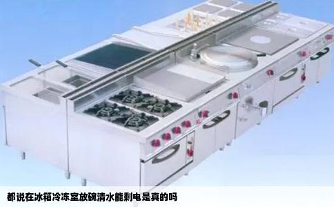 都说在冰箱冷冻室放碗清水能剩电是真的吗