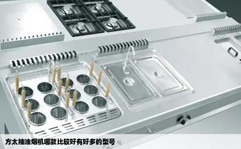 方太抽油烟机哪款比较好有好多的型号