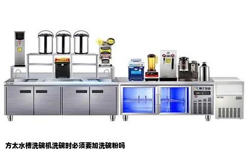 方太水槽洗碗机洗碗时必须要加洗碗粉吗