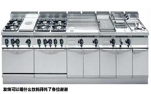 发烧可以喝什么饮料拜托了各位谢谢