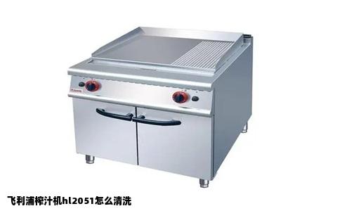 飞利浦榨汁机hl2051怎么清洗