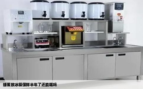 蜂蜜放冰箱保鲜半年了还能喝吗