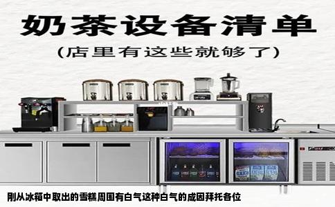 刚从冰箱中取出的雪糕周围有白气这种白气的成因拜托各位