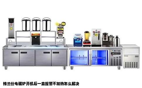 格兰仕电磁炉开机后一直报警不加热怎么解决