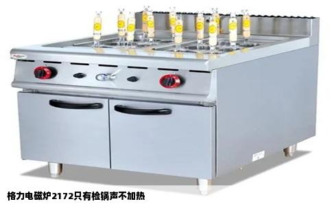格力电磁炉2172只有检锅声不加热
