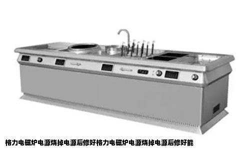 格力电磁炉电源烧掉电源后修好格力电磁炉电源烧掉电源后修好能