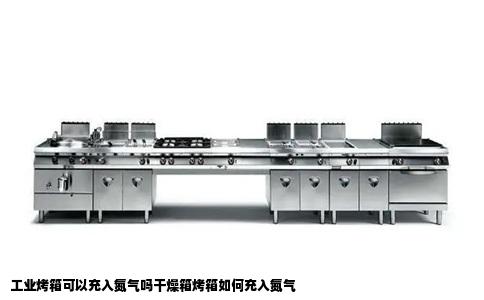 工业烤箱可以充入氮气吗干燥箱烤箱如何充入氮气