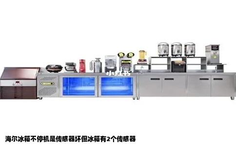 海尔冰箱不停机是传感器坏但冰箱有2个传感器