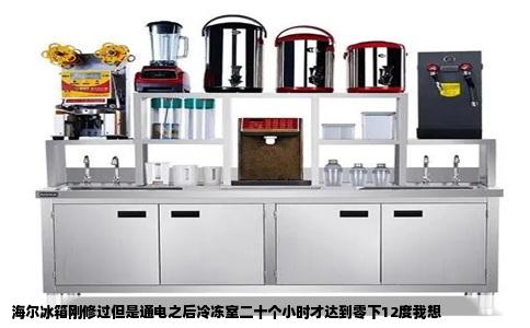 海尔冰箱刚修过但是通电之后冷冻室二十个小时才达到零下12度我想