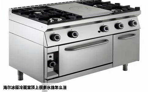 海尔冰箱冷藏室顶上很多水珠怎么消