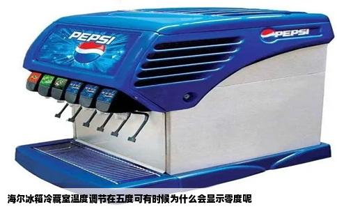 海尔冰箱冷藏室温度调节在五度可有时候为什么会显示零度呢