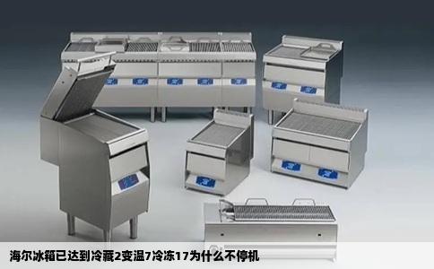 海尔冰箱已达到冷藏2变温7冷冻17为什么不停机