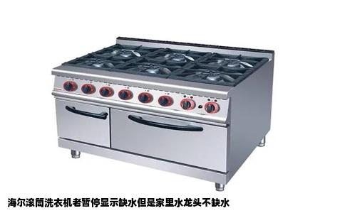 海尔滚筒洗衣机老暂停显示缺水但是家里水龙头不缺水
